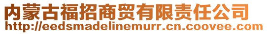 内蒙古福招商贸有限责任公司