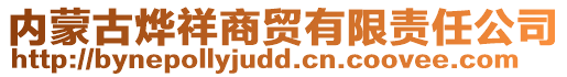 內(nèi)蒙古燁祥商貿(mào)有限責(zé)任公司