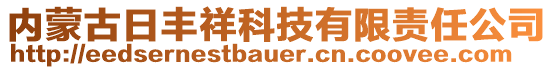 內(nèi)蒙古日豐祥科技有限責(zé)任公司