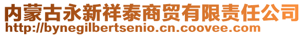 內蒙古永新祥泰商貿有限責任公司