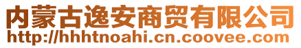 內(nèi)蒙古逸安商貿(mào)有限公司