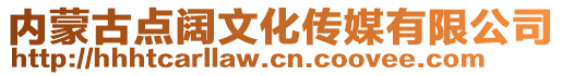 內(nèi)蒙古點(diǎn)闊文化傳媒有限公司