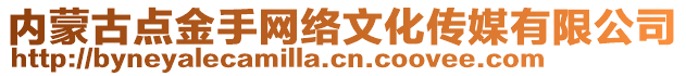 內(nèi)蒙古點(diǎn)金手網(wǎng)絡(luò)文化傳媒有限公司