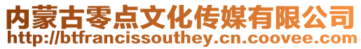 內蒙古零點文化傳媒有限公司