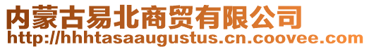 內(nèi)蒙古易北商貿(mào)有限公司