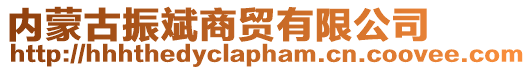內蒙古振斌商貿有限公司