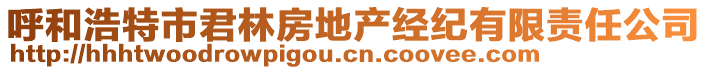 呼和浩特市君林房地產(chǎn)經(jīng)紀(jì)有限責(zé)任公司