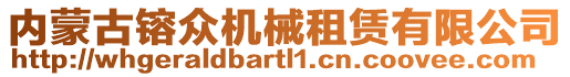 內(nèi)蒙古镕眾機(jī)械租賃有限公司