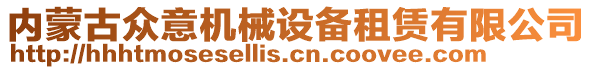 內(nèi)蒙古眾意機械設備租賃有限公司