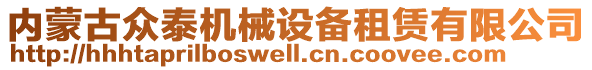 內(nèi)蒙古眾泰機(jī)械設(shè)備租賃有限公司