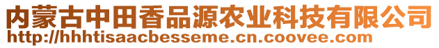 內(nèi)蒙古中田香品源農(nóng)業(yè)科技有限公司