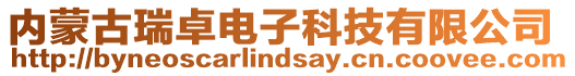 內(nèi)蒙古瑞卓電子科技有限公司