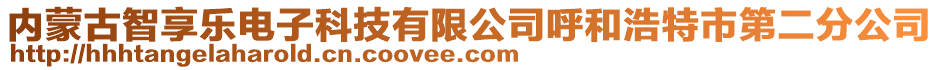 內(nèi)蒙古智享樂電子科技有限公司呼和浩特市第二分公司