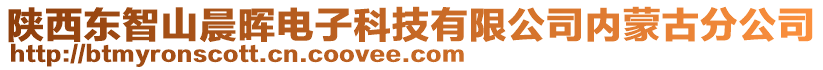 陜西東智山晨暉電子科技有限公司內(nèi)蒙古分公司