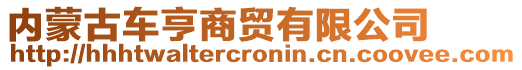 內(nèi)蒙古車亨商貿(mào)有限公司