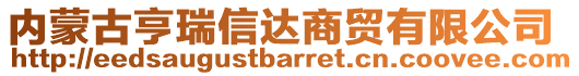 內(nèi)蒙古亨瑞信達(dá)商貿(mào)有限公司