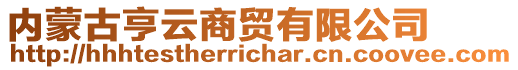 內(nèi)蒙古亨云商貿(mào)有限公司