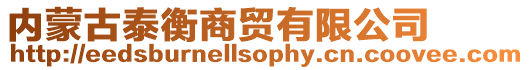內蒙古泰衡商貿有限公司
