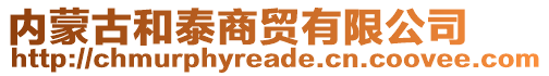 內(nèi)蒙古和泰商貿(mào)有限公司