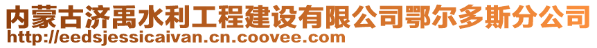 內(nèi)蒙古濟(jì)禹水利工程建設(shè)有限公司鄂爾多斯分公司