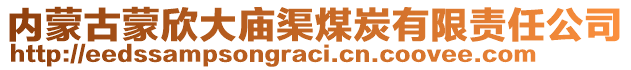 內(nèi)蒙古蒙欣大廟渠煤炭有限責(zé)任公司