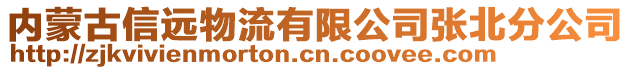 内蒙古信远物流有限公司张北分公司