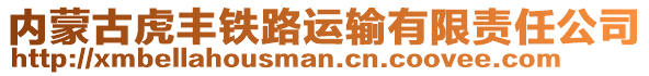 内蒙古虎丰铁路运输有限责任公司