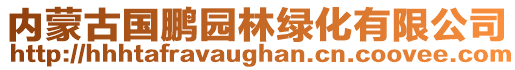 内蒙古国鹏园林绿化有限公司