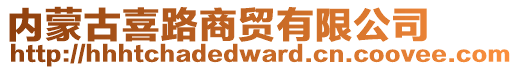 內(nèi)蒙古喜路商貿(mào)有限公司