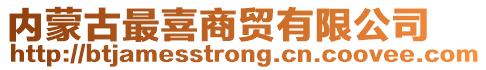 內(nèi)蒙古最喜商貿(mào)有限公司