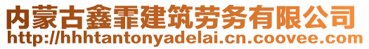 內(nèi)蒙古鑫霏建筑勞務(wù)有限公司