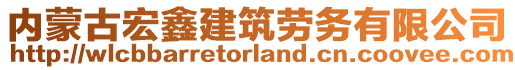 內(nèi)蒙古宏鑫建筑勞務(wù)有限公司