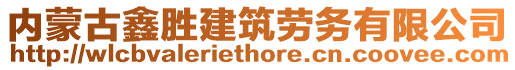 內(nèi)蒙古鑫勝建筑勞務(wù)有限公司