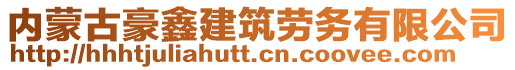 内蒙古豪鑫建筑劳务有限公司