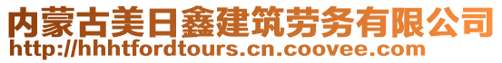 內(nèi)蒙古美日鑫建筑勞務(wù)有限公司