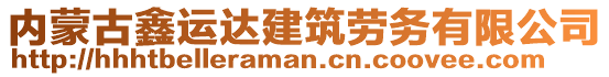 內(nèi)蒙古鑫運(yùn)達(dá)建筑勞務(wù)有限公司