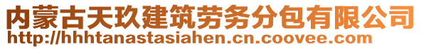 內(nèi)蒙古天玖建筑勞務(wù)分包有限公司