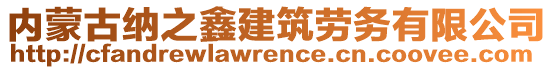 内蒙古纳之鑫建筑劳务有限公司