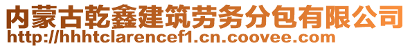 内蒙古乾鑫建筑劳务分包有限公司