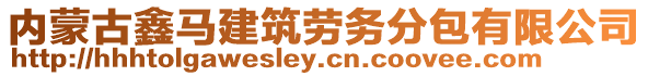 内蒙古鑫马建筑劳务分包有限公司