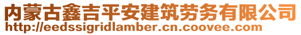 内蒙古鑫吉平安建筑劳务有限公司