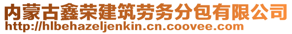 内蒙古鑫荣建筑劳务分包有限公司