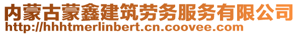 内蒙古蒙鑫建筑劳务服务有限公司