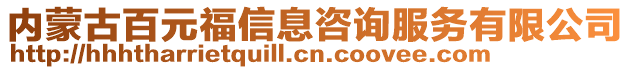 内蒙古百元福信息咨询服务有限公司