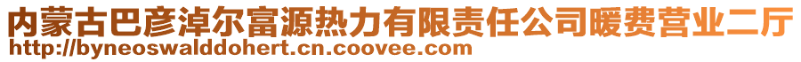 内蒙古巴彦淖尔富源热力有限责任公司暖费营业二厅