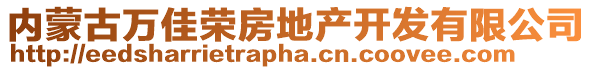 内蒙古万佳荣房地产开发有限公司