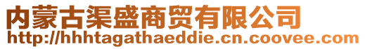 內(nèi)蒙古渠盛商貿(mào)有限公司