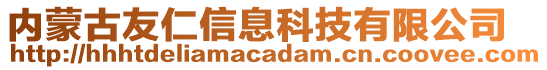 內(nèi)蒙古友仁信息科技有限公司