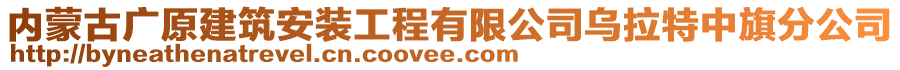 内蒙古广原建筑安装工程有限公司乌拉特中旗分公司