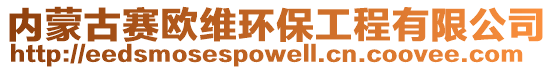 內(nèi)蒙古賽歐維環(huán)保工程有限公司